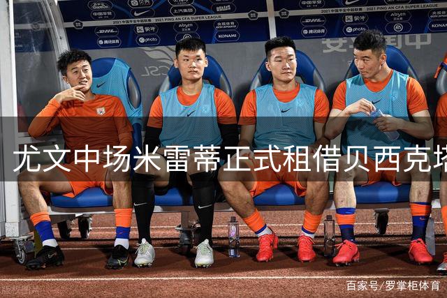 尤文中场米雷蒂正式租借贝西克塔斯