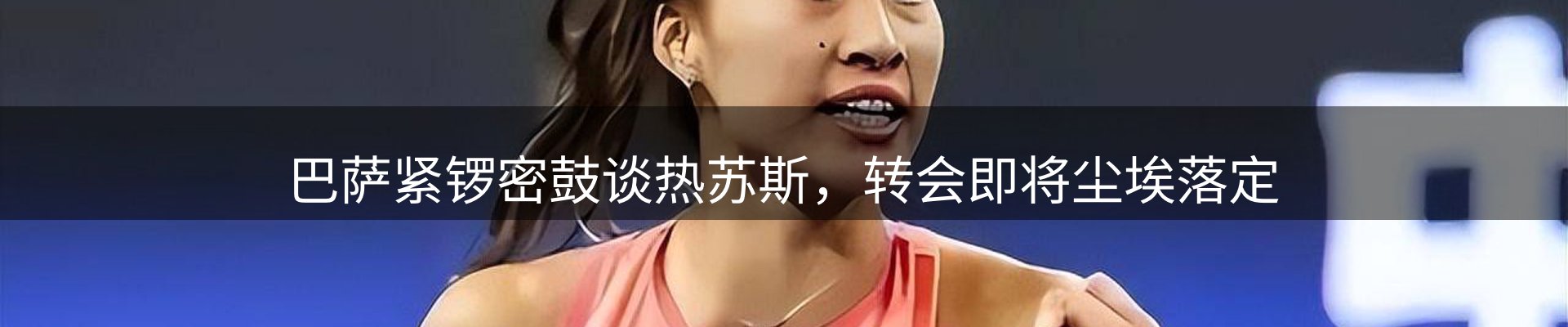 新闻看台