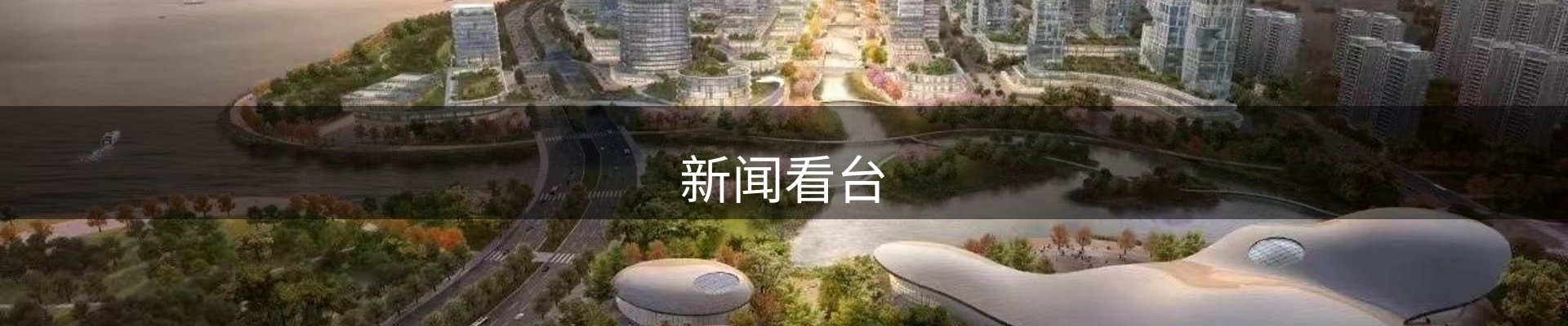 新闻看台