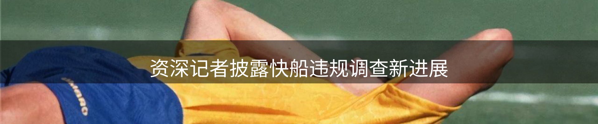 新闻看台